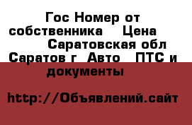 Гос Номер от собственника. › Цена ­ 100 000 - Саратовская обл., Саратов г. Авто » ПТС и документы   
